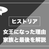 ヒストリア|女王になった理由 家族と最後を解説