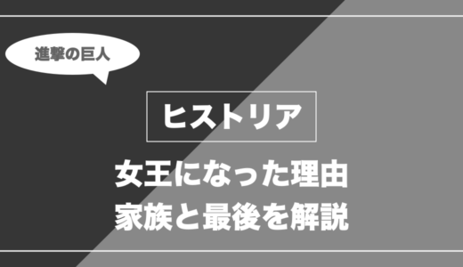 ヒストリアの最後は？女王になった理由・妊娠相手を解説【進撃の巨人】