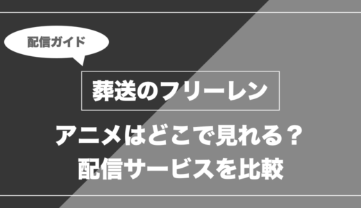アニメ「葬送のフリーレン」はどこで見れる？無料視聴できる配信サービスを比較