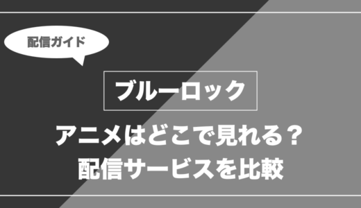 アニメ「ブルーロック」はどこで見れる？無料視聴できる配信サービスを比較