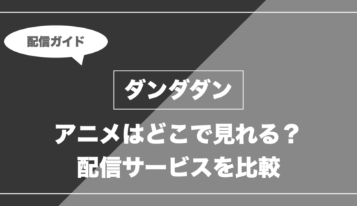 アニメ「ダンダダン」はどこで見れる？無料視聴できる配信サービスを比較