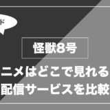 怪獣8号｜アニメはどこで見れる？ 配信サービスを比較