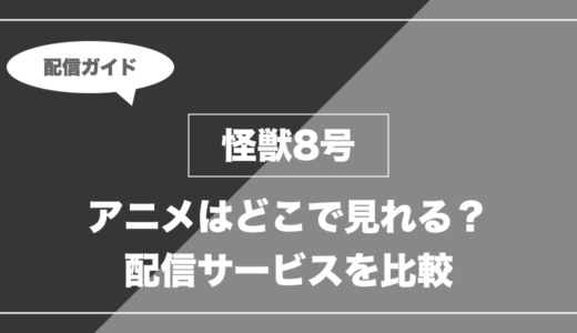 アニメ「怪獣8号」はどこで見れる？無料視聴できる配信サービスを比較