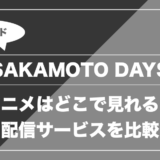 SAKAMOTO DAYS｜アニメはどこで見れる？ 配信サービスを比較