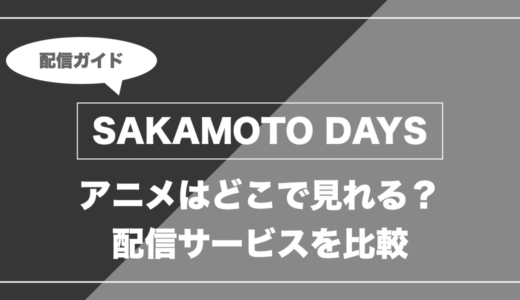アニメ「SAKAMOTO DAYS」はどこで見れる？無料視聴できる配信サービスを比較