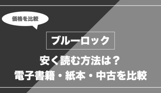 ブルーロックを安く読むには？電子書籍・紙本・中古の価格を比較