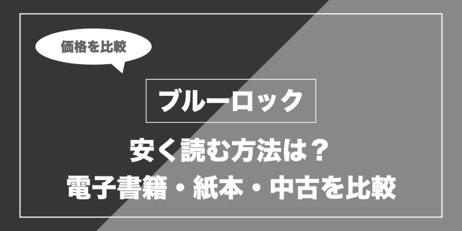 ブルーロック｜安く読む方法は？ 電子書籍・紙本・中古を比較