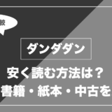 ダンダダン｜安く読む方法は？ 電子書籍・紙本・中古を比較