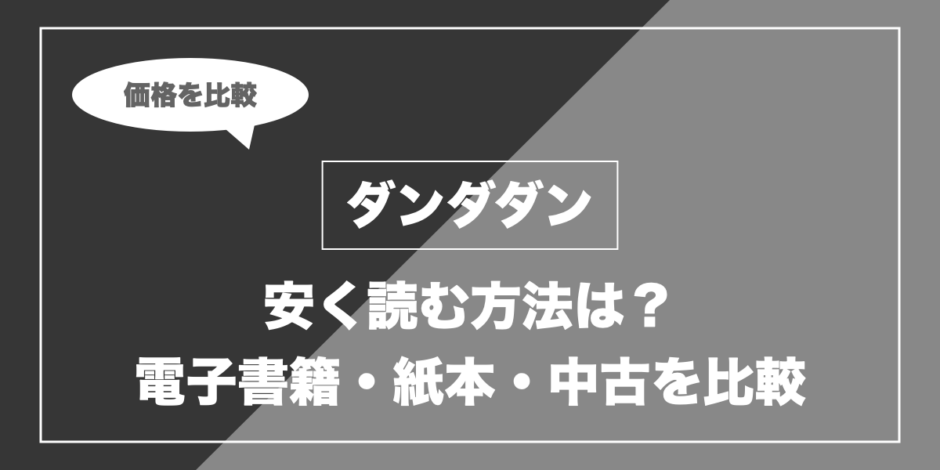 ダンダダン｜安く読む方法は？ 電子書籍・紙本・中古を比較