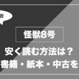 怪獣8号｜安く読む方法は？ 電子書籍・紙本・中古を比較