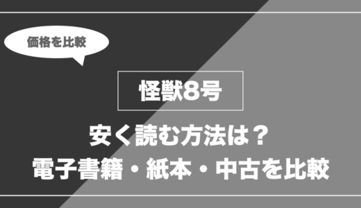 怪獣8号を安く読むには？電子書籍・紙本・中古の価格を比較