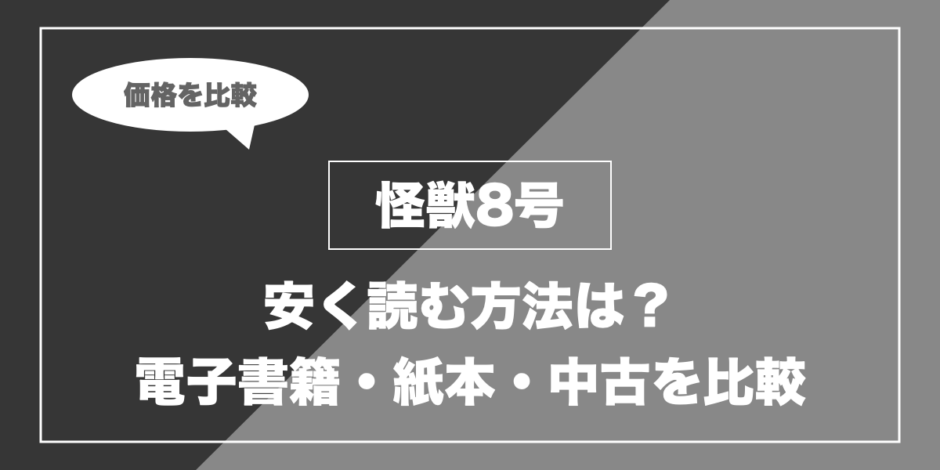 怪獣8号｜安く読む方法は？ 電子書籍・紙本・中古を比較
