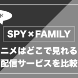 SPY×FAMILY｜アニメはどこで見れる？ 配信サービスを比較