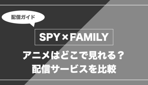 アニメ「SPY×FAMILY」はどこで見れる？無料視聴できる配信サービスを比較