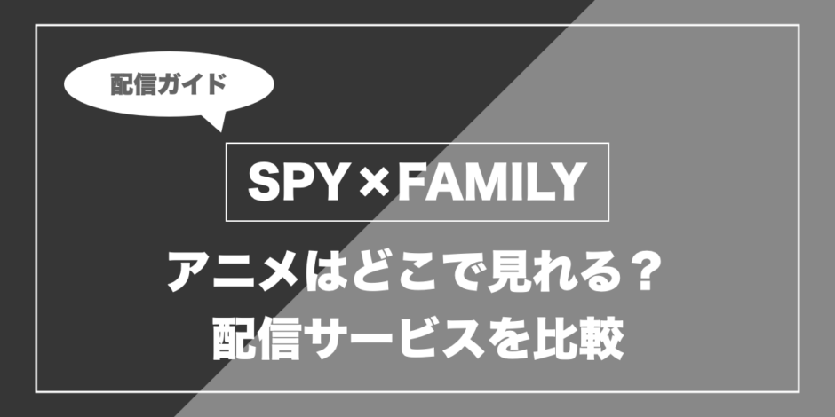 SPY×FAMILY｜アニメはどこで見れる？ 配信サービスを比較