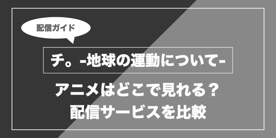 チ。-地球の運動について-｜アニメはどこで見れる？ 配信サービスを比較