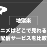 地獄楽｜アニメはどこで見れる？ 配信サービスを比較