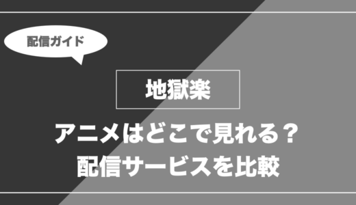アニメ「地獄楽」はどこで見れる？無料視聴できる配信サービスを比較