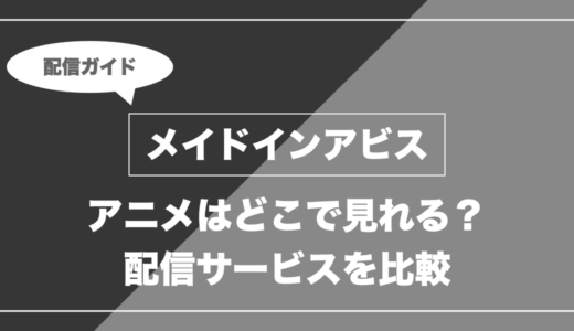 アニメ「メイドインアビス」はどこで見れる？無料視聴できる配信サービスを比較