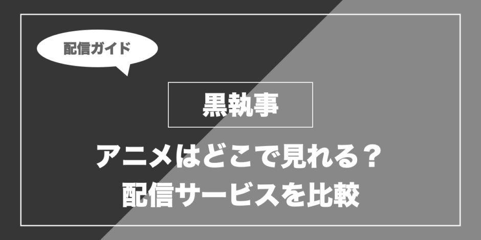 黒執事｜アニメはどこで見れる？ 配信サービスを比較