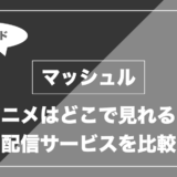 マッシュル｜アニメはどこで見れる？ 配信サービスを比較
