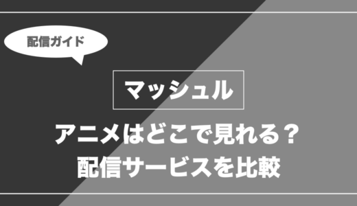 アニメ「マッシュル」はどこで見れる？無料視聴できる配信サービスを比較