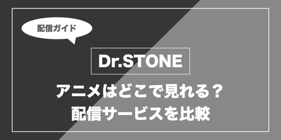 Dr.STONE｜アニメはどこで見れる？ 配信サービスを比較