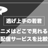 逃げ上手の若君｜アニメはどこで見れる？ 配信サービスを比較