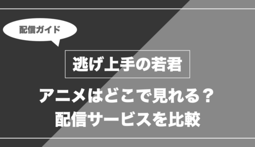 アニメ「逃げ上手の若君」はどこで見れる？無料視聴できる配信サービスを比較