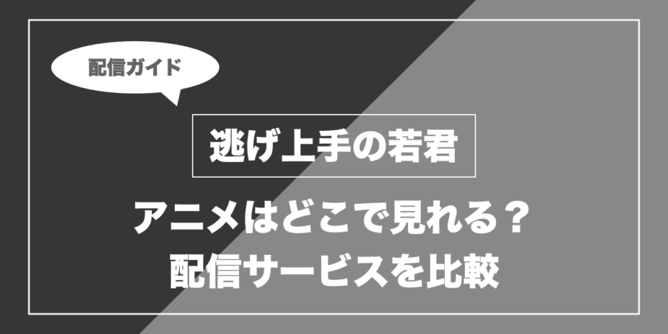 逃げ上手の若君｜アニメはどこで見れる？ 配信サービスを比較