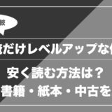 俺だけレベルアップな件｜安く読む方法は？ 電子書籍・紙本・中古を比較