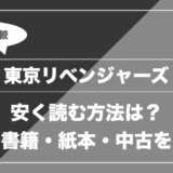 東京リベンジャーズ|安く読む方法は? 電子書籍・紙本・中古を比較