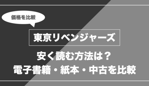 東京リベンジャーズを安く読むには？電子書籍・紙本・中古の価格を比較