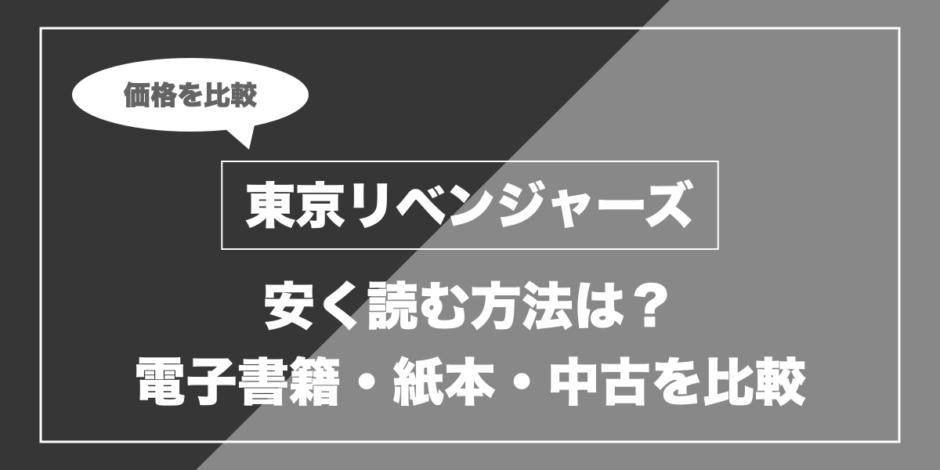 東京リベンジャーズ｜安く読む方法は？ 電子書籍・紙本・中古を比較