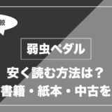 弱虫ペダル｜安く読む方法は？ 電子書籍・紙本・中古を比較