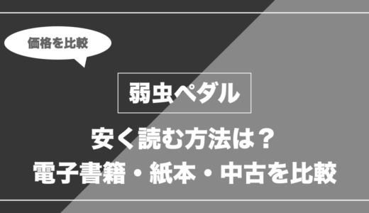 弱虫ペダルを安く読むには？電子書籍・紙本・中古の価格を比較