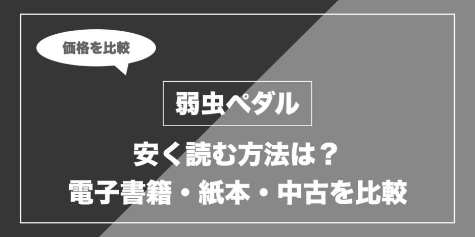 弱虫ペダル｜安く読む方法は？ 電子書籍・紙本・中古を比較