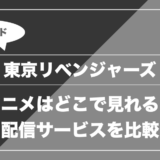 東京リベンジャーズ｜アニメはどこで見れる？ 配信サービスを比較