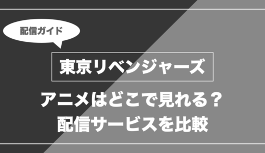 アニメ「東京リベンジャーズ」はどこで見れる？無料視聴できる配信サービスを比較