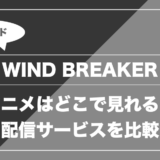WIND BREAKER|アニメはどこで見れる? 配信サービスを比較