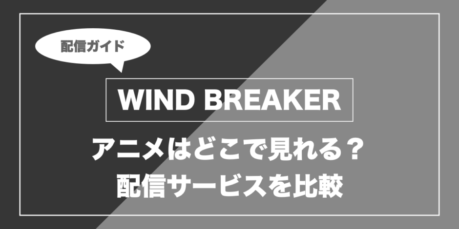 WIND BREAKER｜アニメはどこで見れる？ 配信サービスを比較