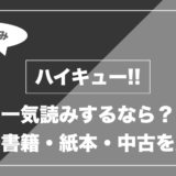 ハイキュー!!｜一気読みするなら？ 電子書籍・紙本・中古を比較