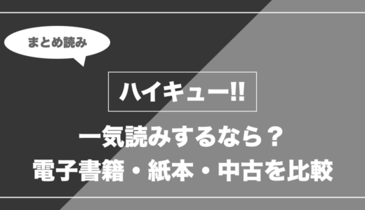 『ハイキュー!!』の漫画を今から最新刊まで安く一気読みする全ルート比較（クーポン活用術）