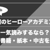 僕のヒーローアカデミア｜一気読みするなら？ 電子書籍・紙本・中古を比較