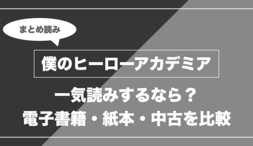 『僕のヒーローアカデミア』の漫画を今から最新刊まで安く一気読みする全ルート比較（クーポン活用術）
