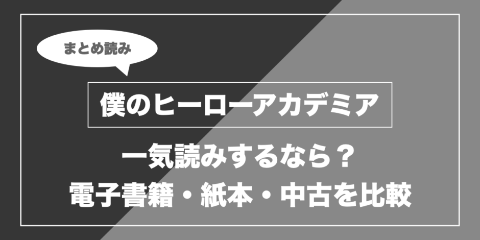僕のヒーローアカデミア｜一気読みするなら？ 電子書籍・紙本・中古を比較