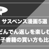 サスペンス漫画5選｜どんでん返しを楽しむ 電子書籍の買い方も比較