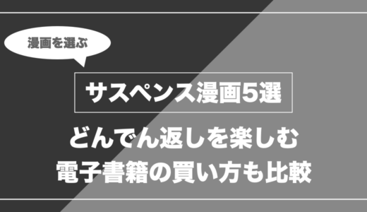 【ガチ厳選】夜中に一気読みして睡眠不足になった「どんでん返しがヤバいサスペンス漫画」5選