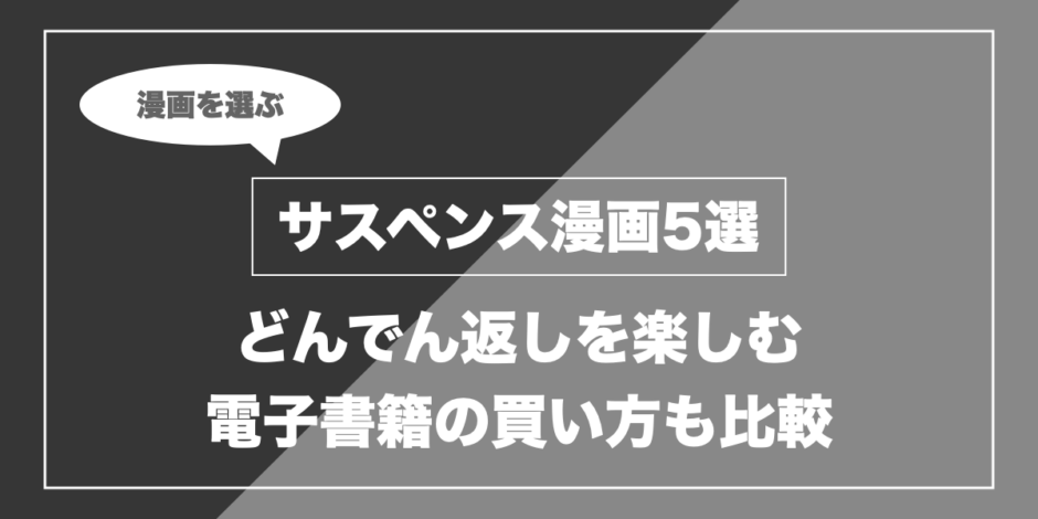 サスペンス漫画5選｜どんでん返しを楽しむ 電子書籍の買い方も比較