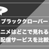ブラッククローバー｜アニメはどこで見れる？ 配信サービスを比較